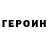 ГЕРОИН Heroin gid dos
